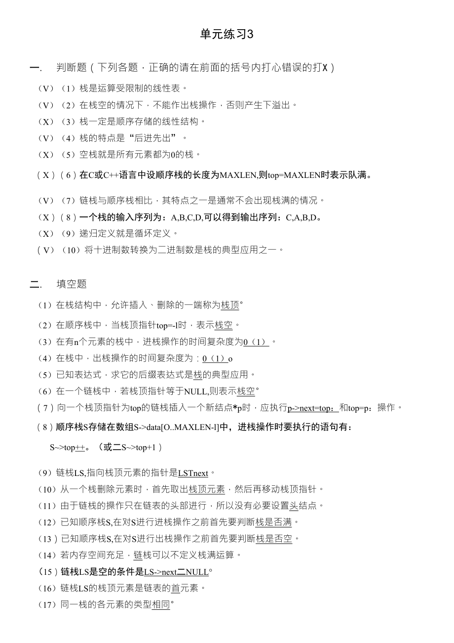 中国铁道出版社数据结构(第二版)单元3练习参考答案_第1页