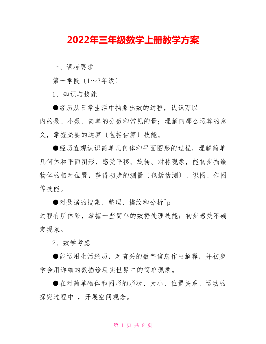 2022年三年级数学上册教学计划_第1页
