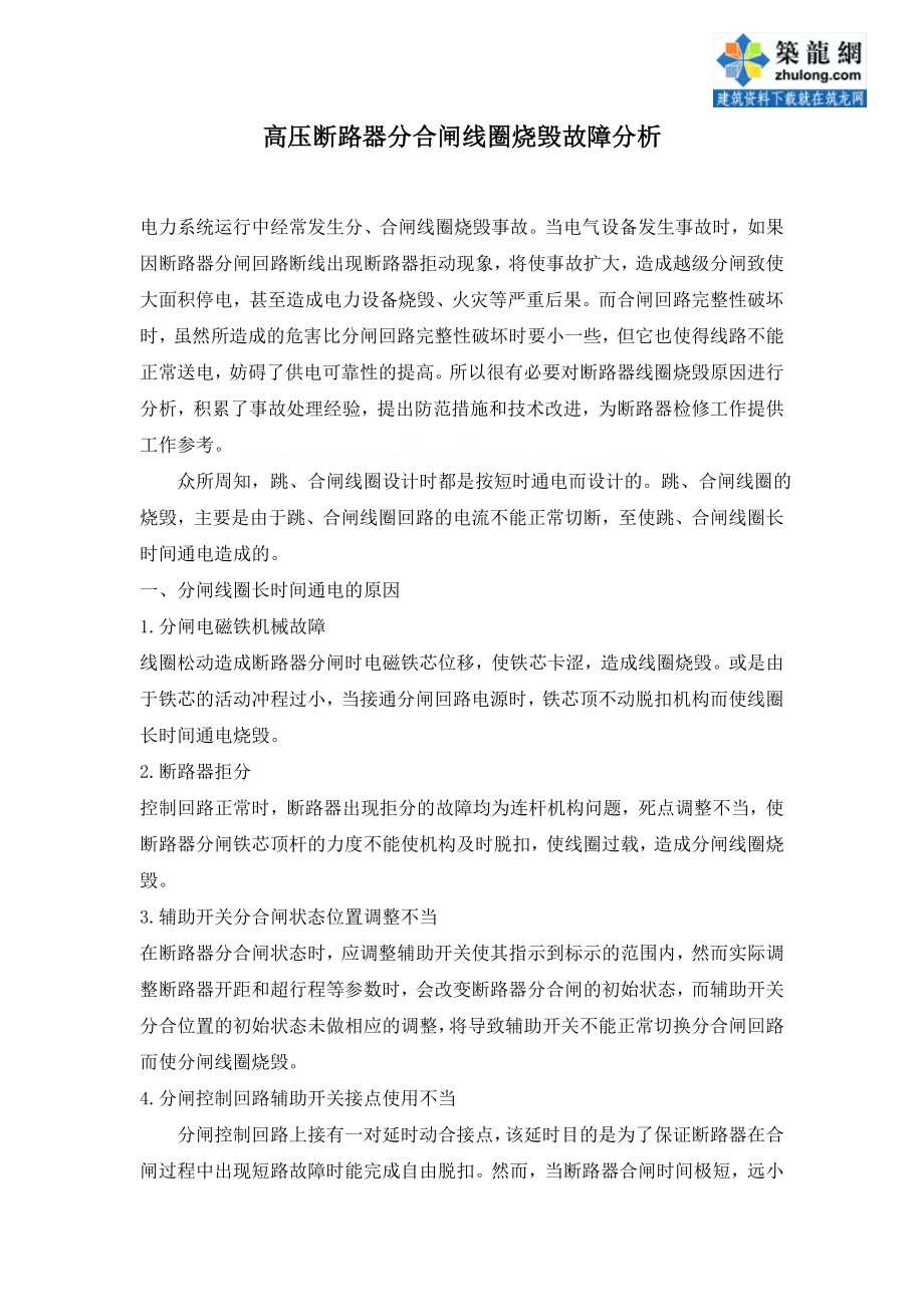 高压断路器分合闸线圈烧毁故障分析_第1页