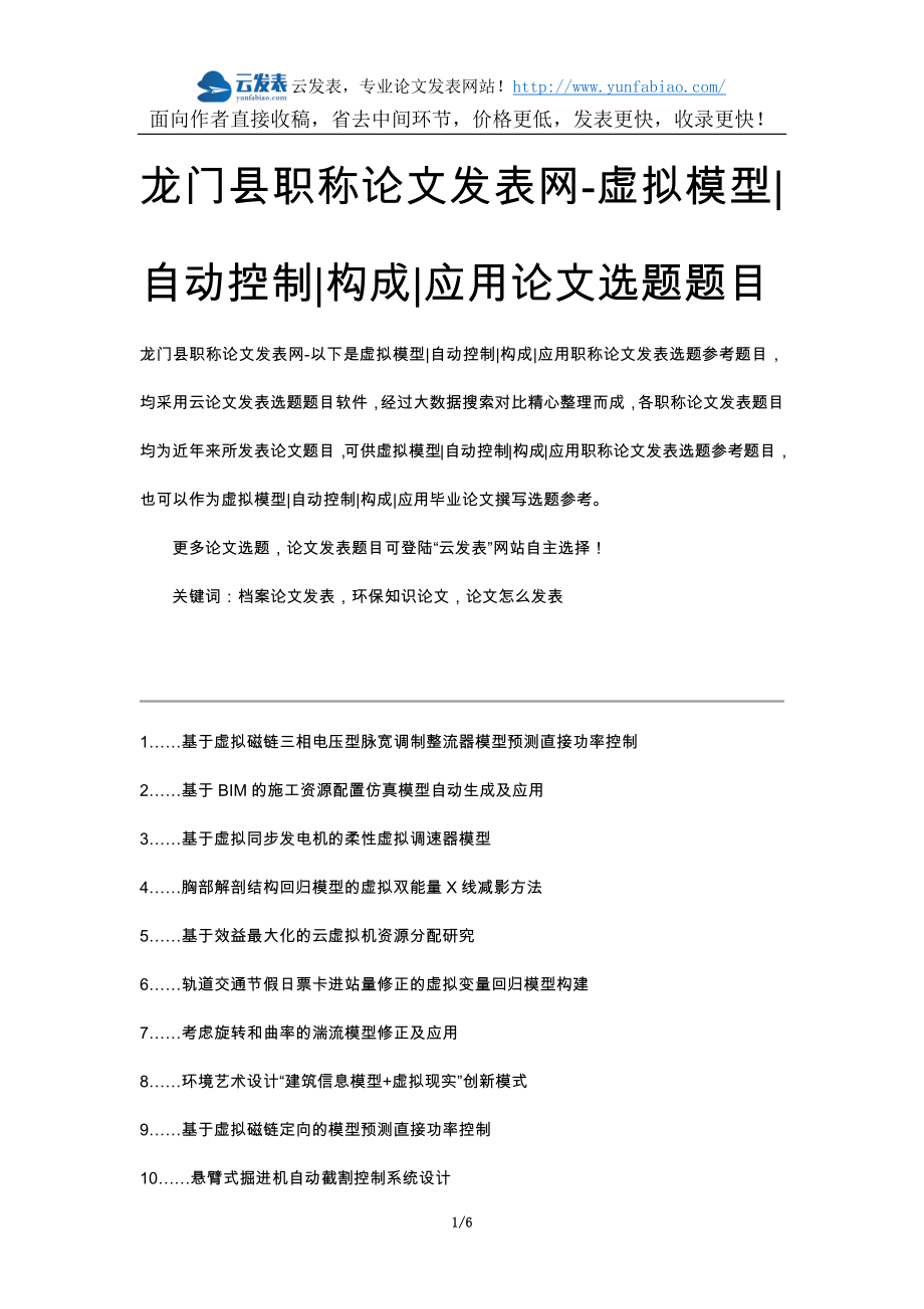 龙门县职称论文发表网-虚拟模型自动控制构成应用论文选题题目_第1页