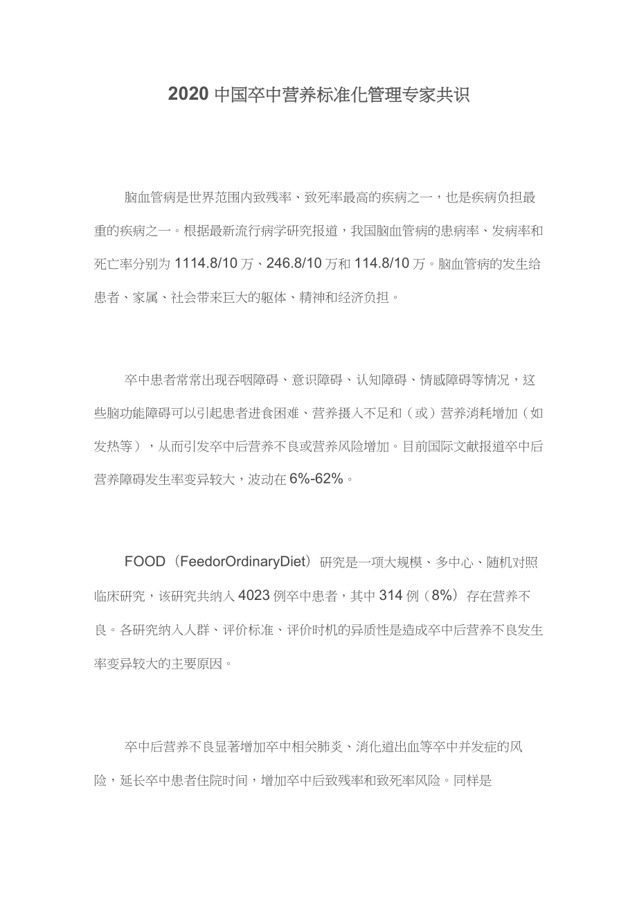 2020中国卒中营养标准化管理专家共识_第1页