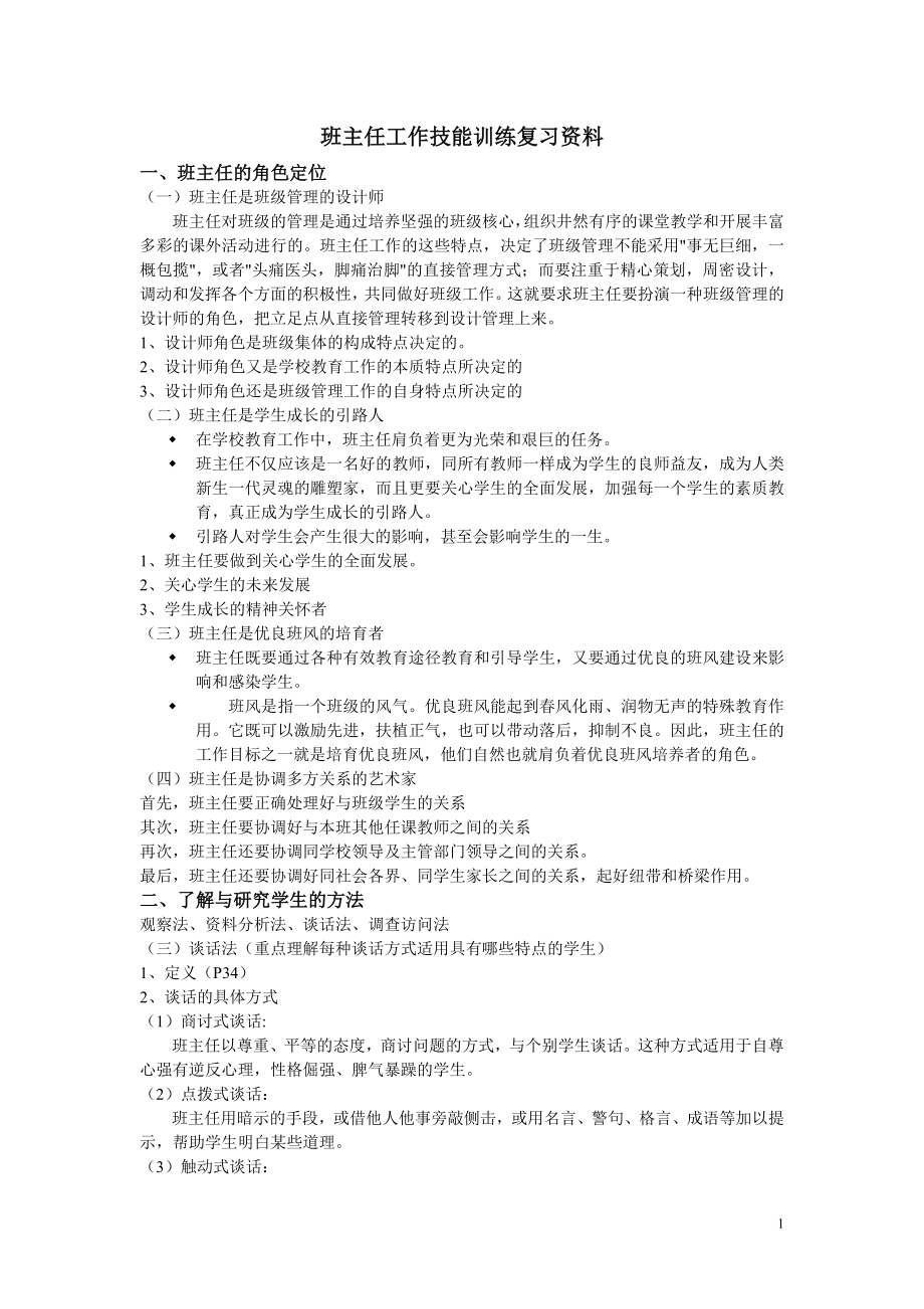班主任工作技能训练复习资料_第1页