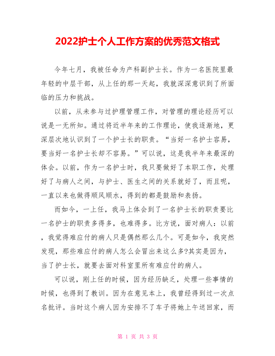 2022护士个人工作计划的优秀范文格式_第1页