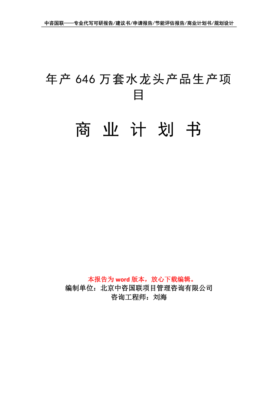 年产646万套水龙头产品生产项目商业计划书写作模板招商-融资_第1页