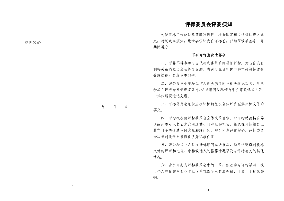 评标专家须知_第1页