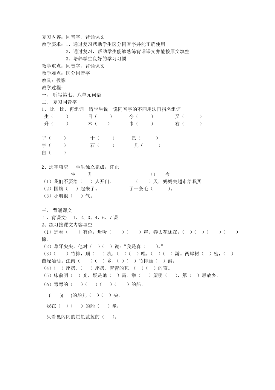 复习：同音字背诵课文_第1页