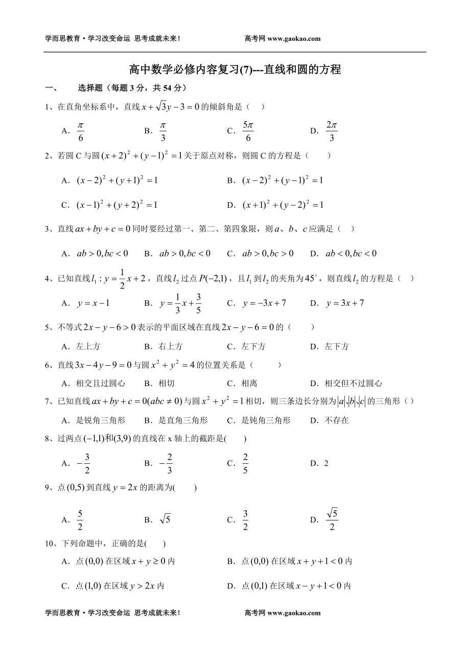 数学同步练习题考试题试卷教案高中数学必修内容复习7直线和圆的方程_第1页