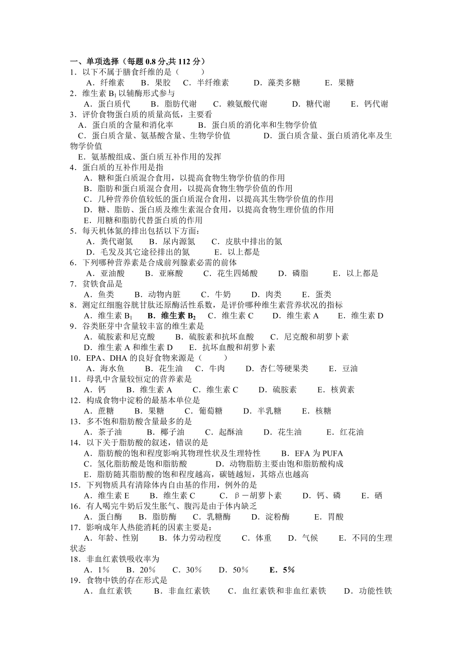 营养师双认证基础知识考试题及答案A_第1页