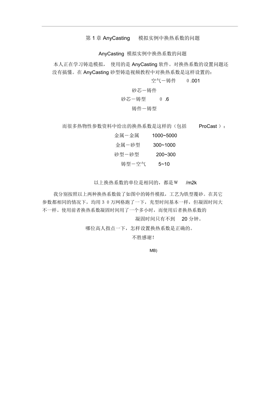 AnyCasting模拟实例中换热系数的问题_第1页