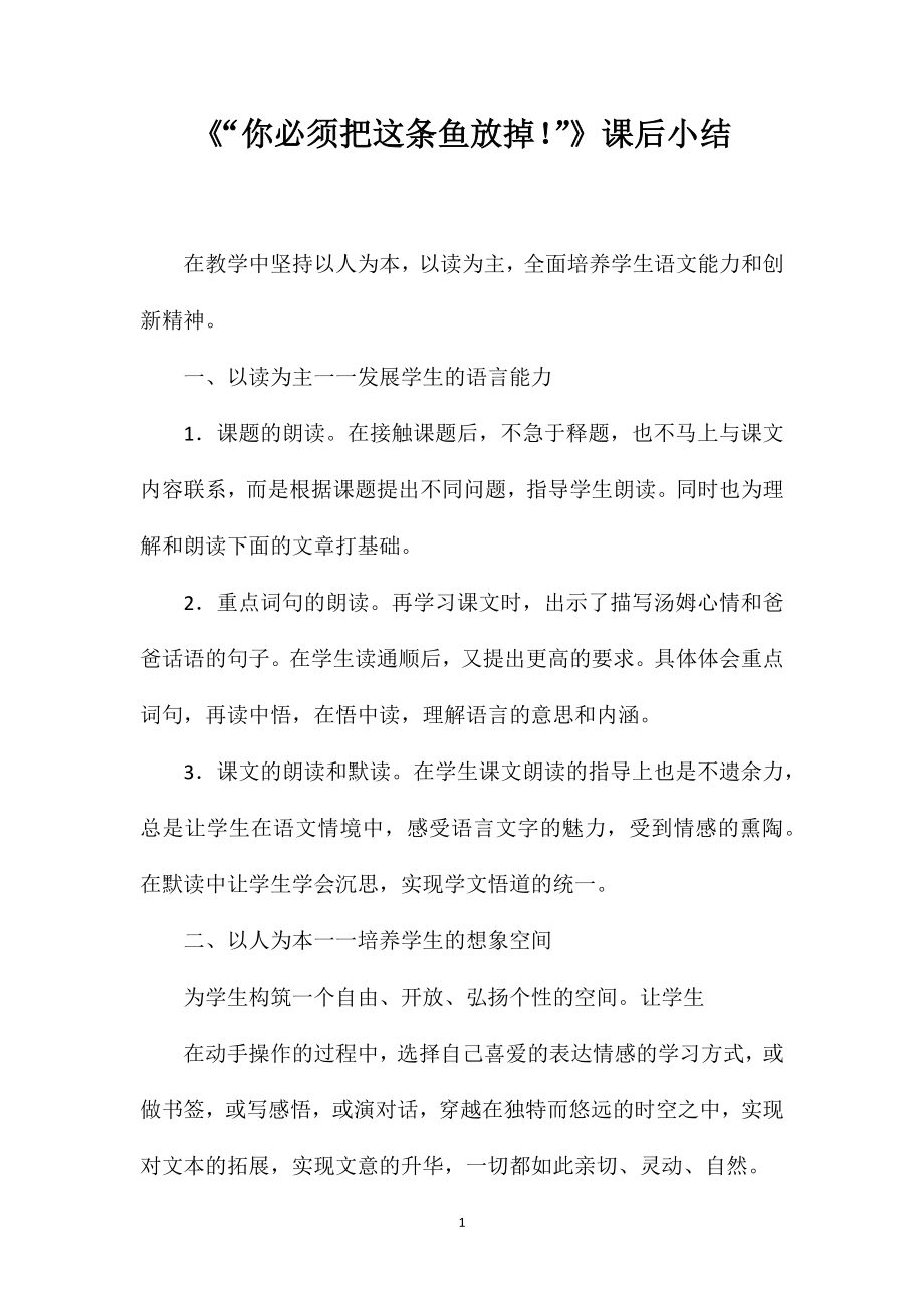 《“你必须把这条鱼放掉！”》课后小结_第1页
