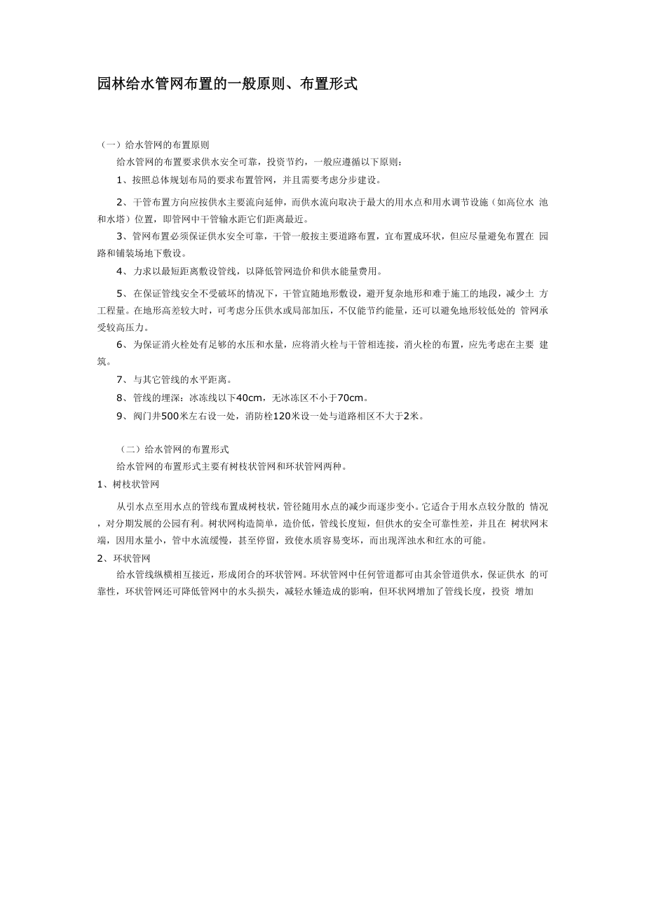 园林给水管网布置的一般原则、布置形式_第1页