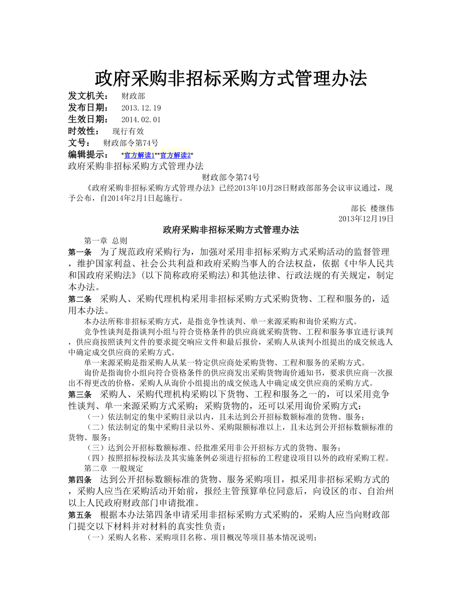 政府采购非招标采购方式管理办法2013_第1页
