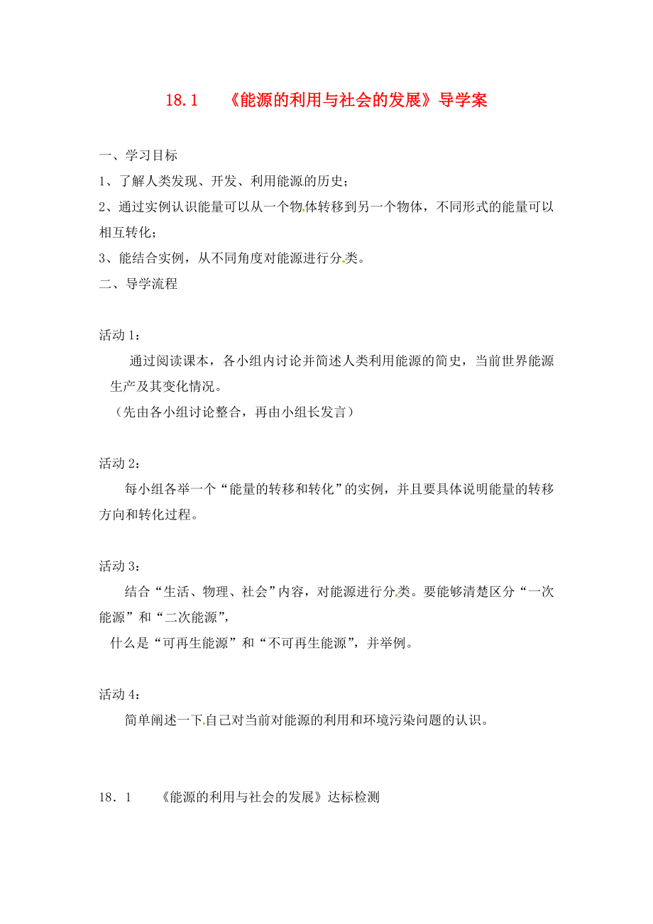 九年级物理下册18.1能源利用与社会发展导学案无答案苏科版_第1页