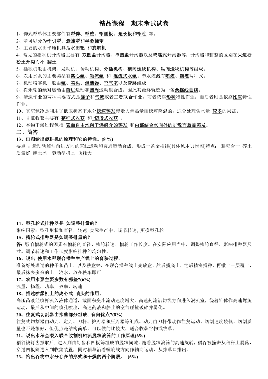 农业机械学知识要点_第1页