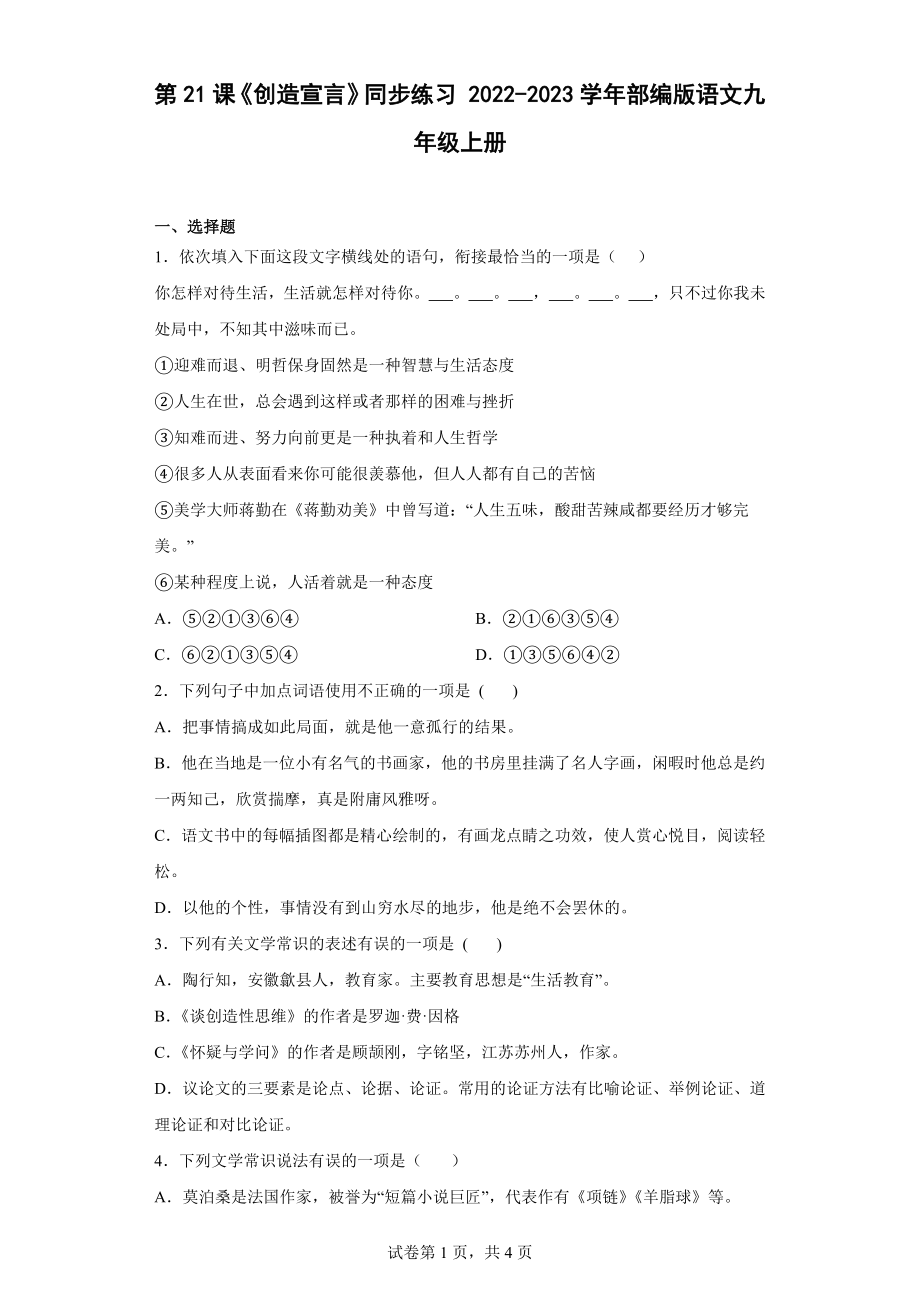 统编版（部编版）九年级上册第五单元第21课《创造宣言》同步练习（word版含答案）_第1页