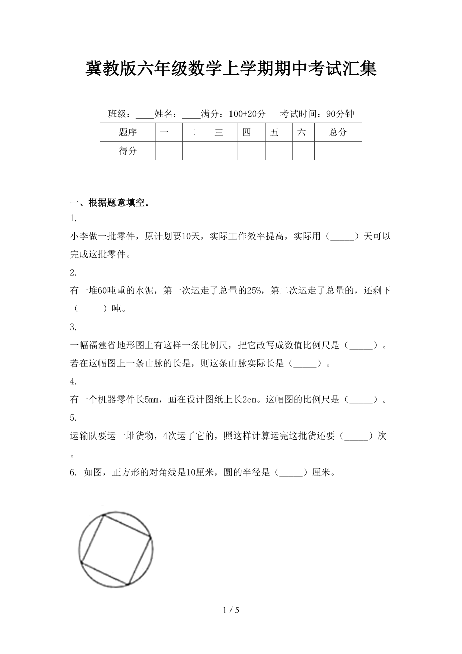 冀教版六年级数学上学期期中考试汇集_第1页