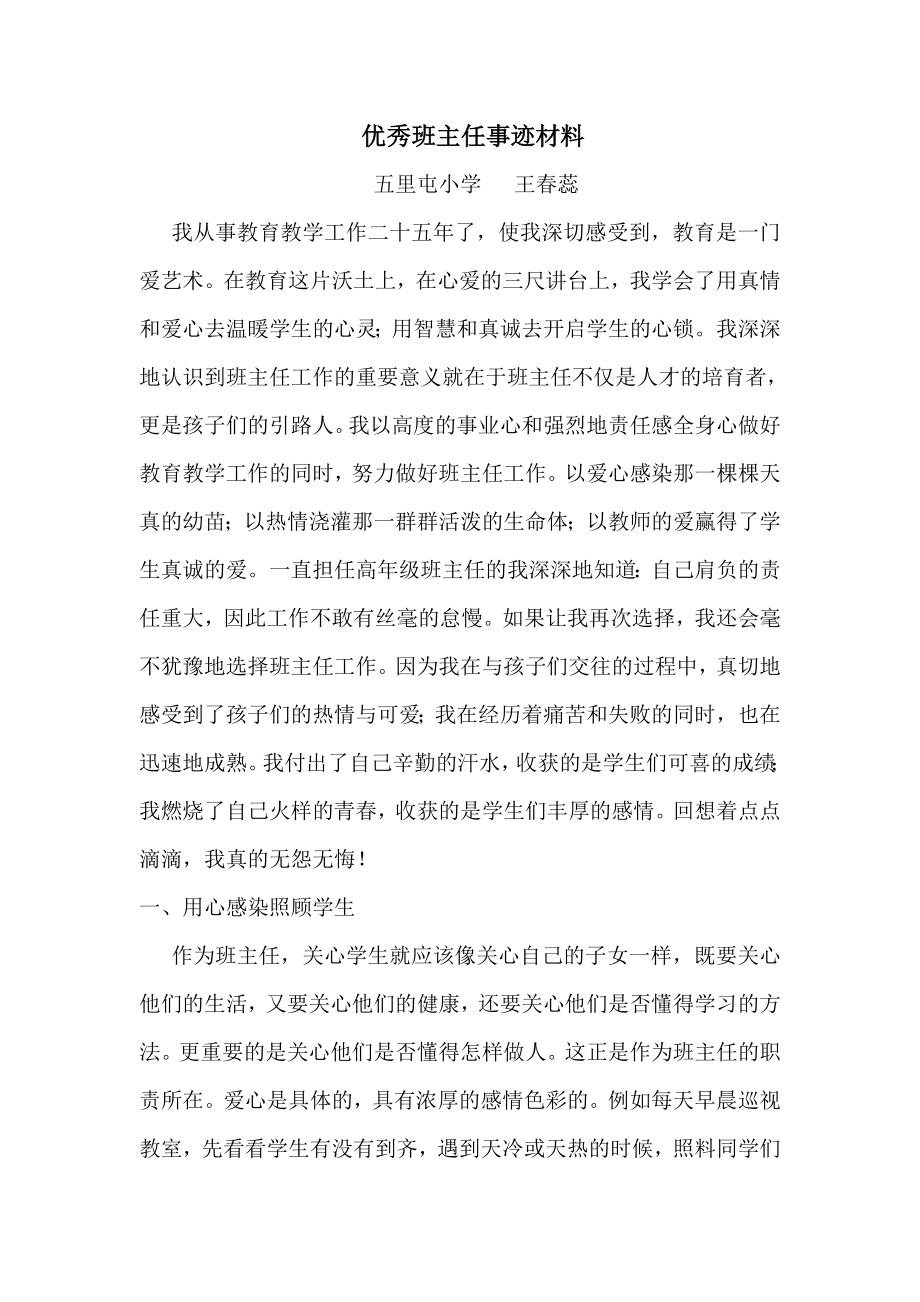 优秀班主任事迹材1_第1页