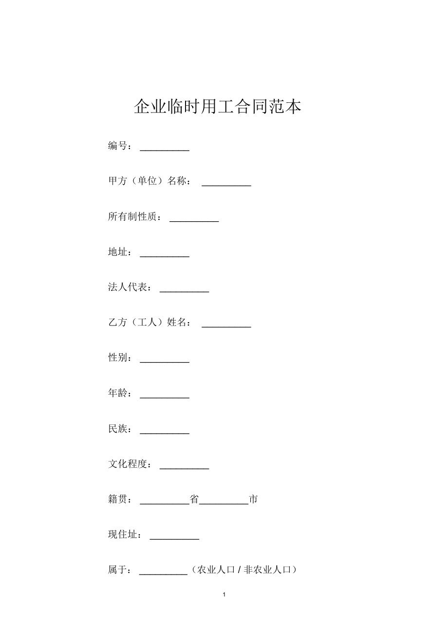 企业临时用工合同_第1页