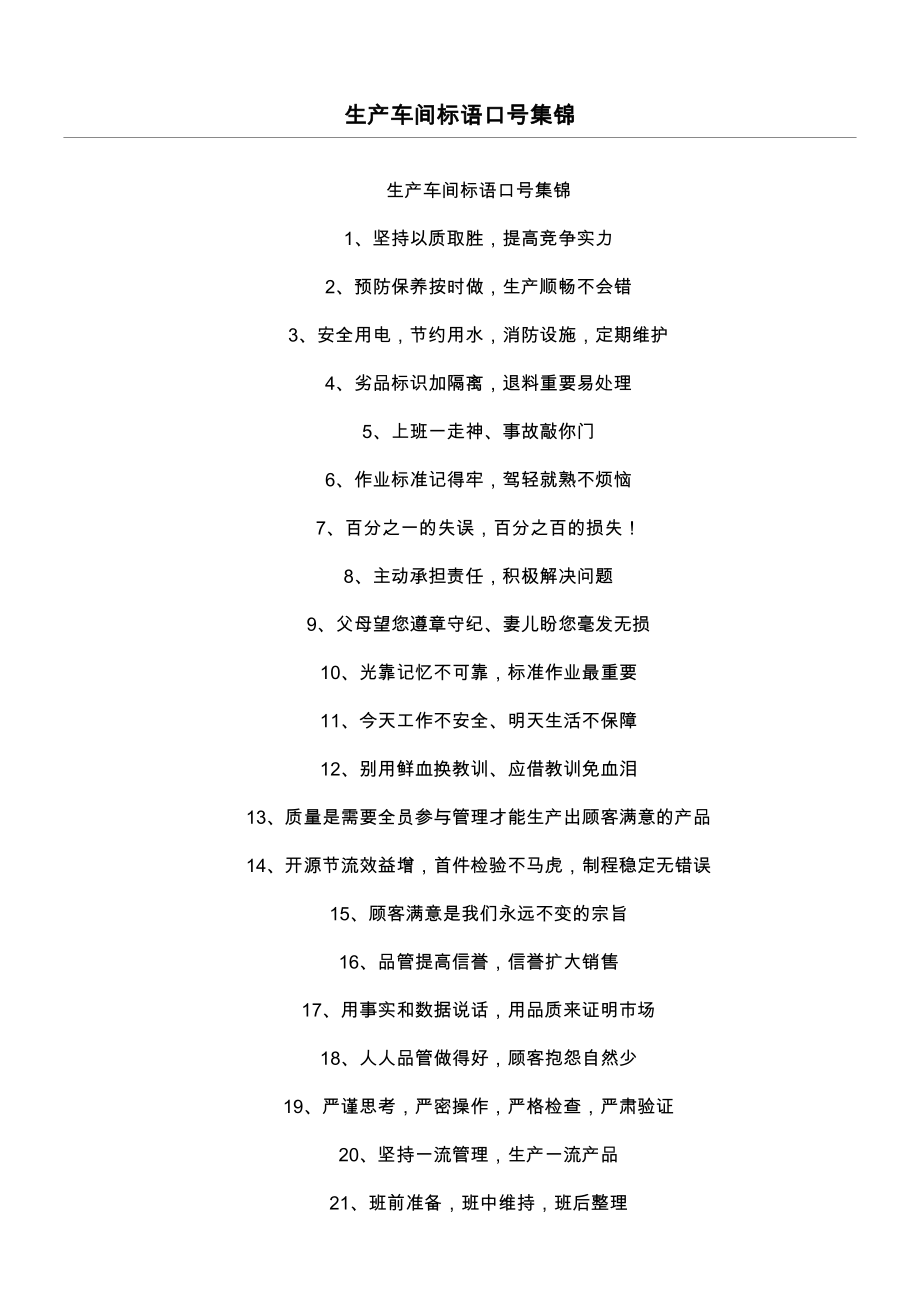生产车间标语口号集锦_第1页