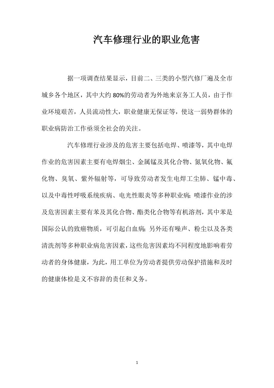 汽车修理行业的职业危害_第1页