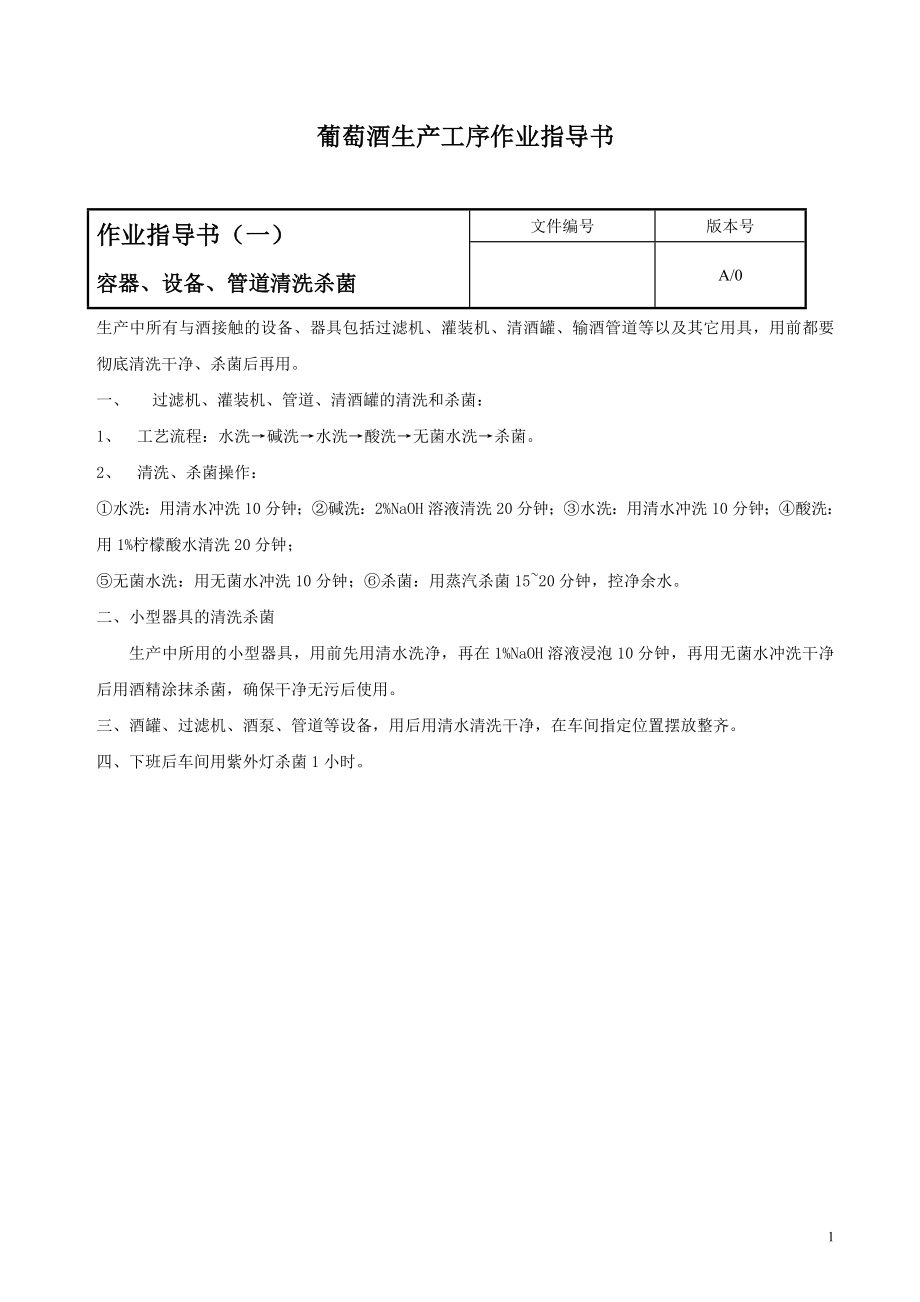 葡萄酒生产工序作业指导书_第1页