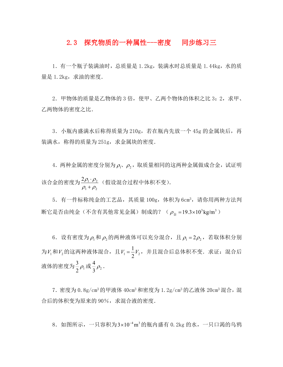 八年级物理上册探究物质的密度同步练习2北师大版通用_第1页