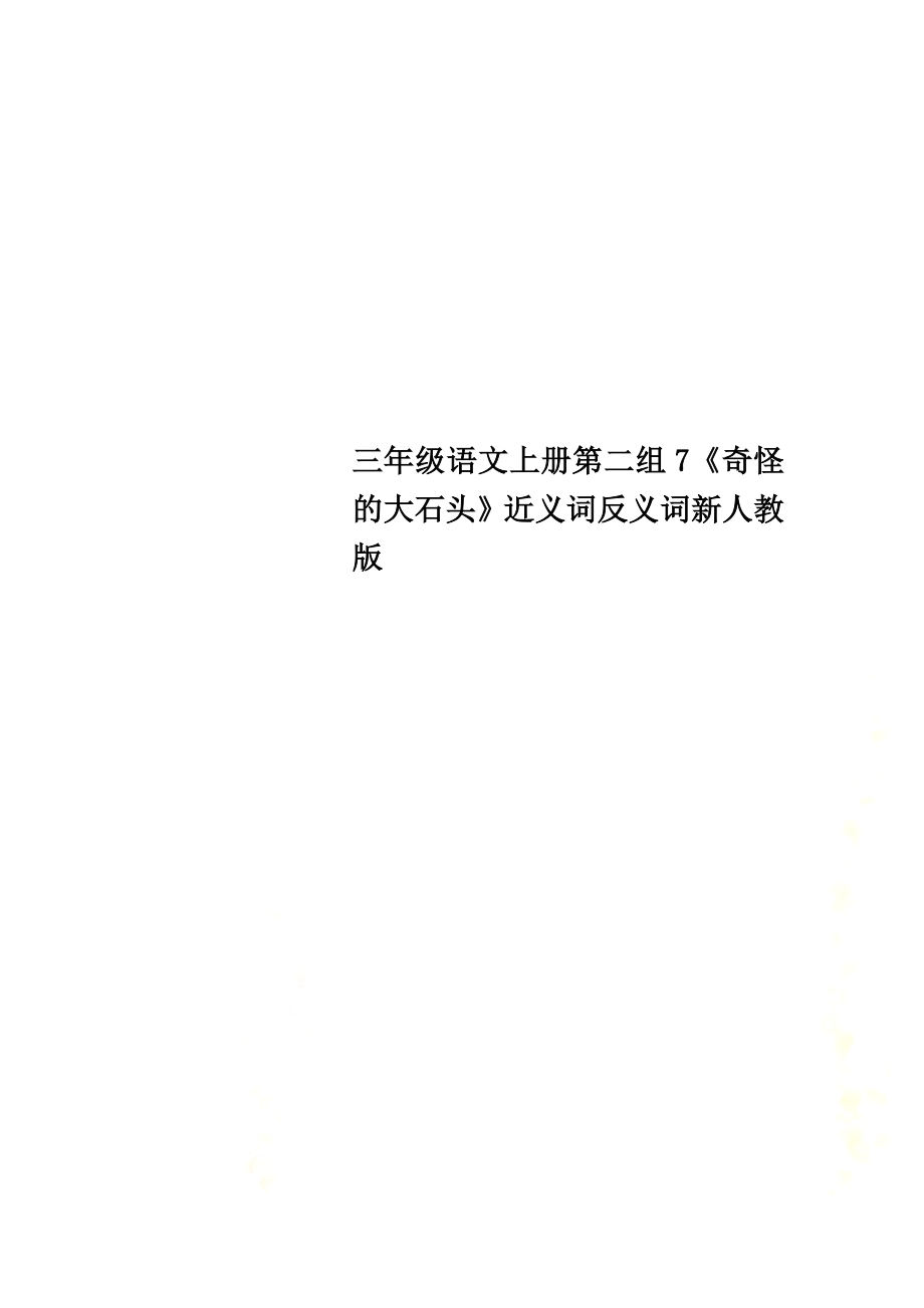 三年级语文上册第二组7《奇怪的大石头》近义词反义词新人教版_第1页