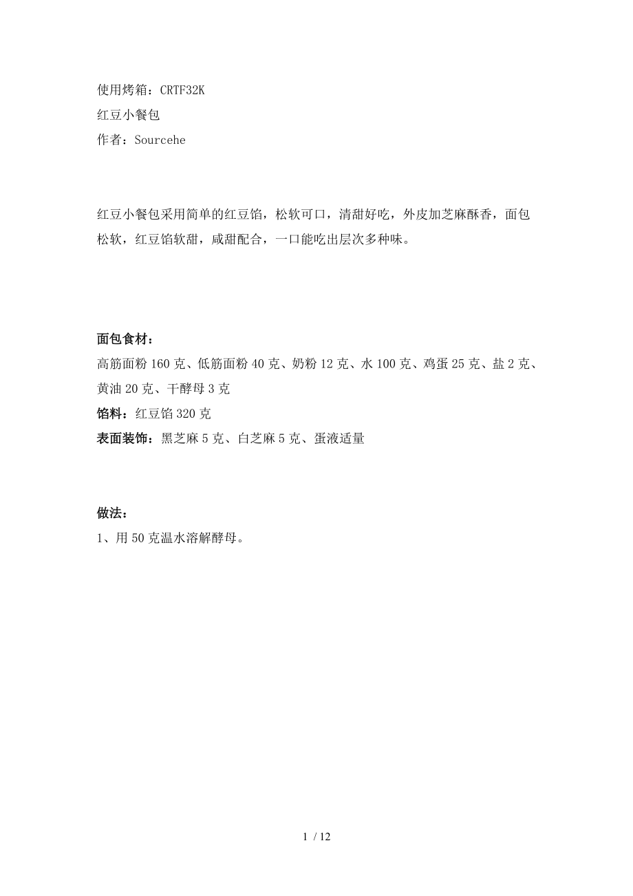 红豆小餐包供参考_第1页