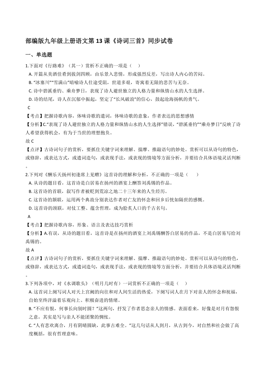 部编版九年级上册语文第13课《诗词三首》同步试卷(教师版)_第1页