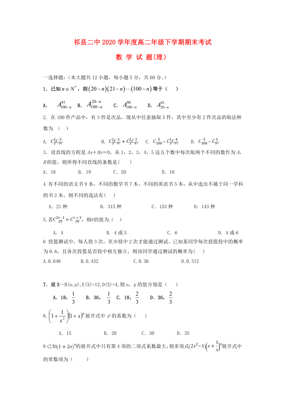 山西省祁县第二中学高二数学下学期期末试题理_第1页