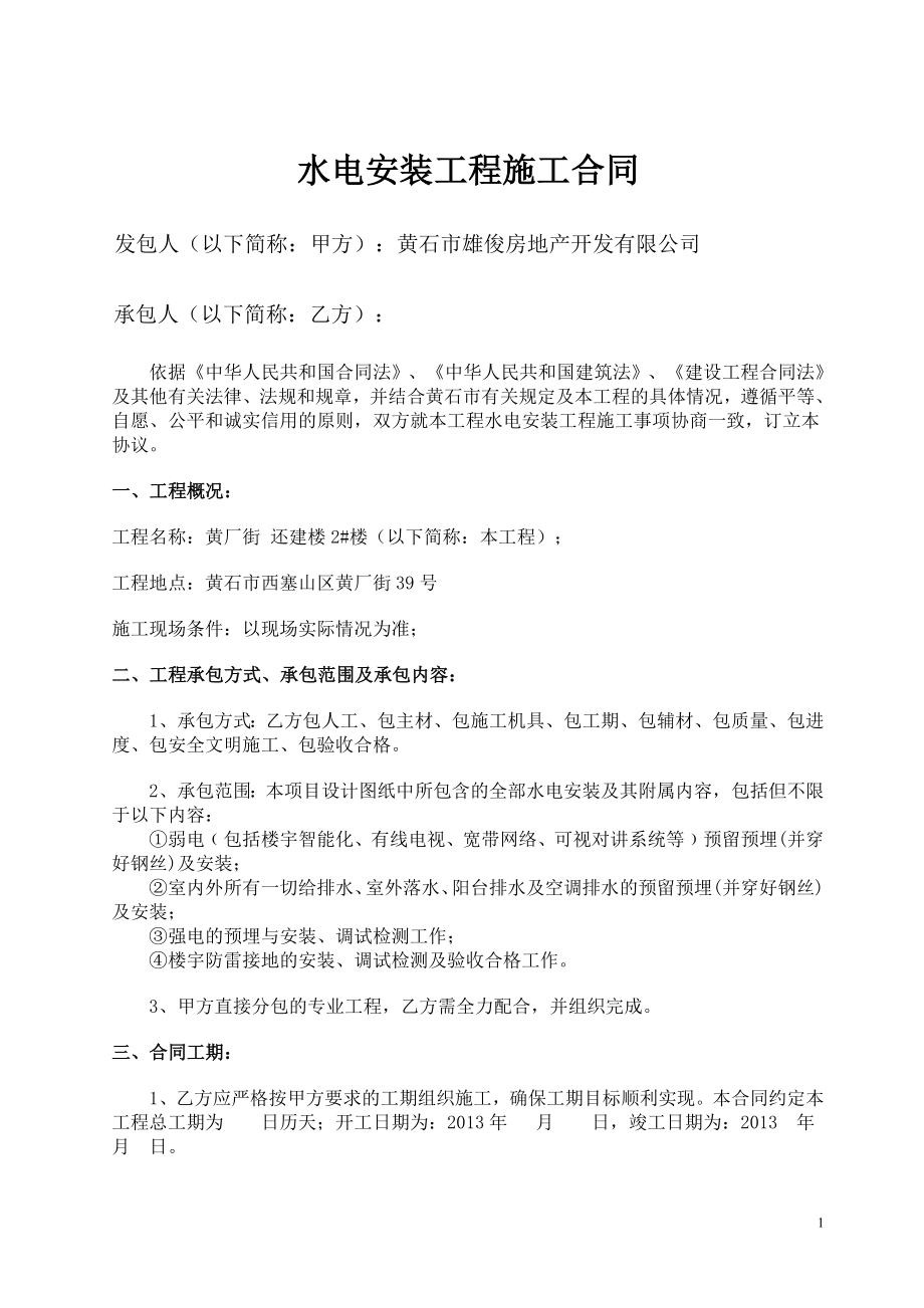 水电安装工程施工合同(建筑类)_第1页
