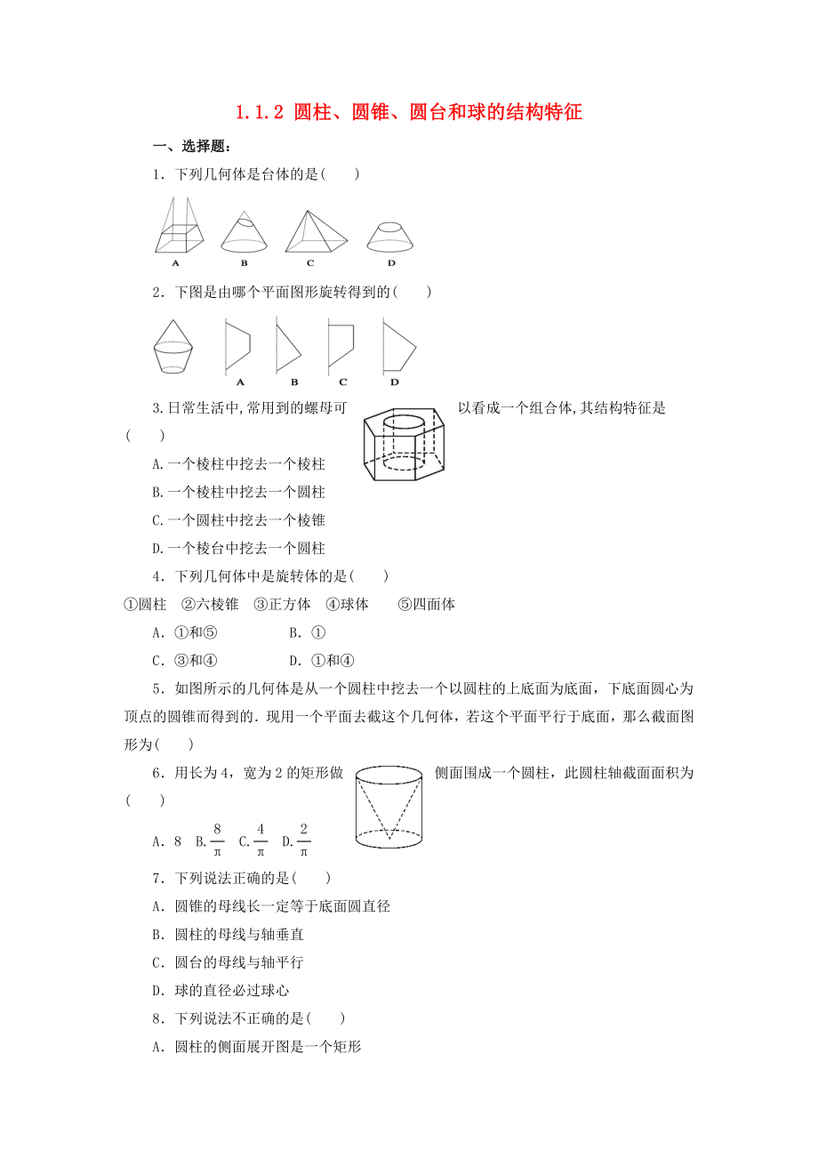 河北省邢台市高中数学第一章空间几何体1.1空间几何体的结构1.1.2圆柱圆锥圆台和球的结构特征课时练无答案新人教A版必修2通用_第1页