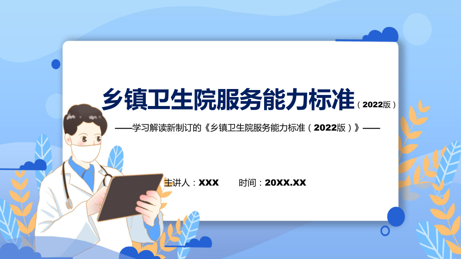 图文乡镇卫生院服务能力标准（2022版）主要内容2022年新制订《乡镇卫生院服务能力标准（2022版）》PPT教学课件_第1页