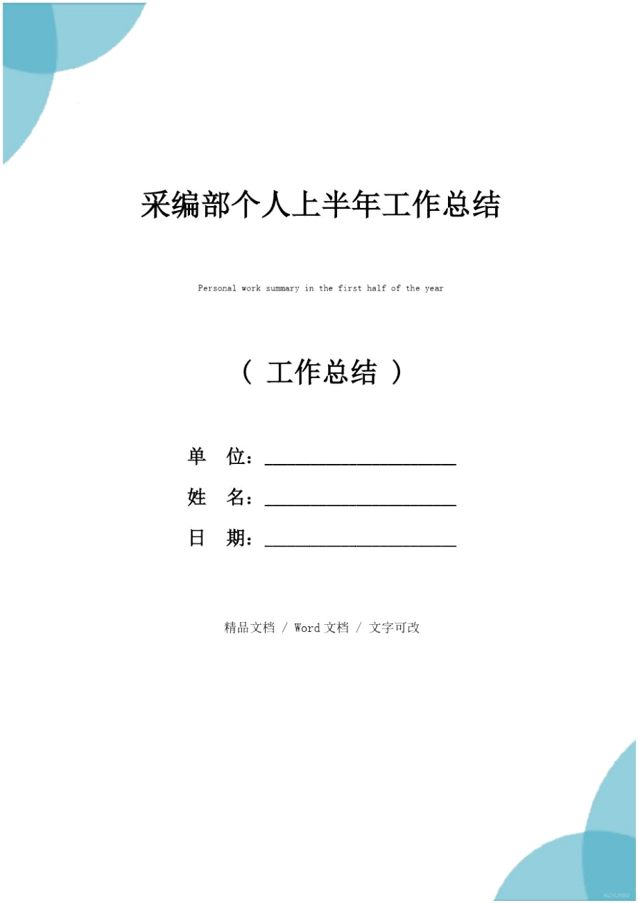 采编部个人上半年工作总结_第1页