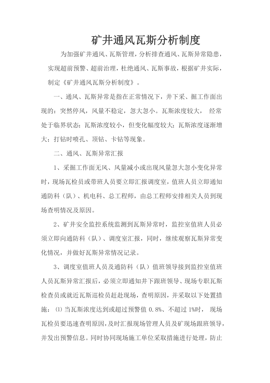 矿井通风瓦斯分析制度_第1页