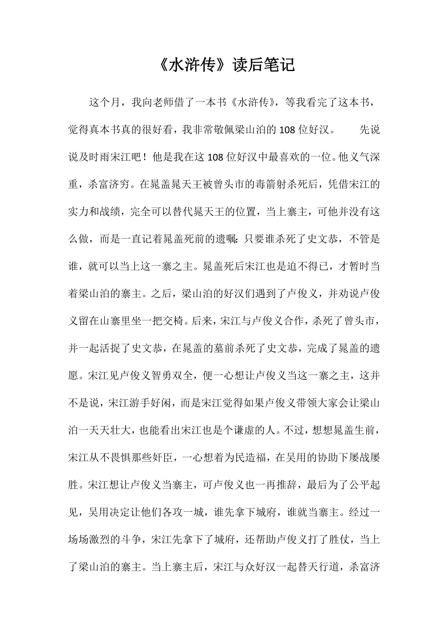 《水浒传》读后笔记_第1页