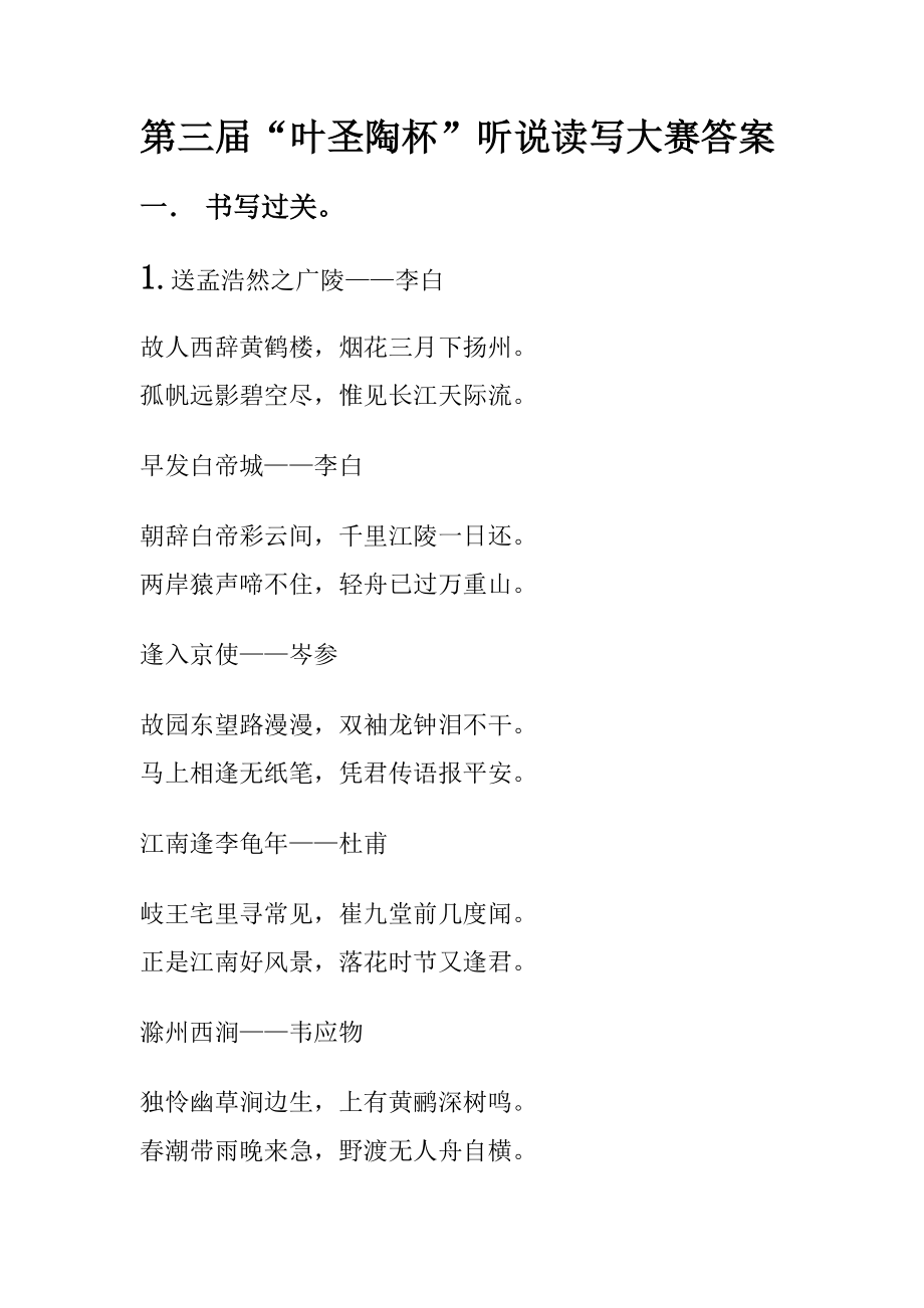 第三届“叶圣陶杯”听说读写大赛答案_第1页