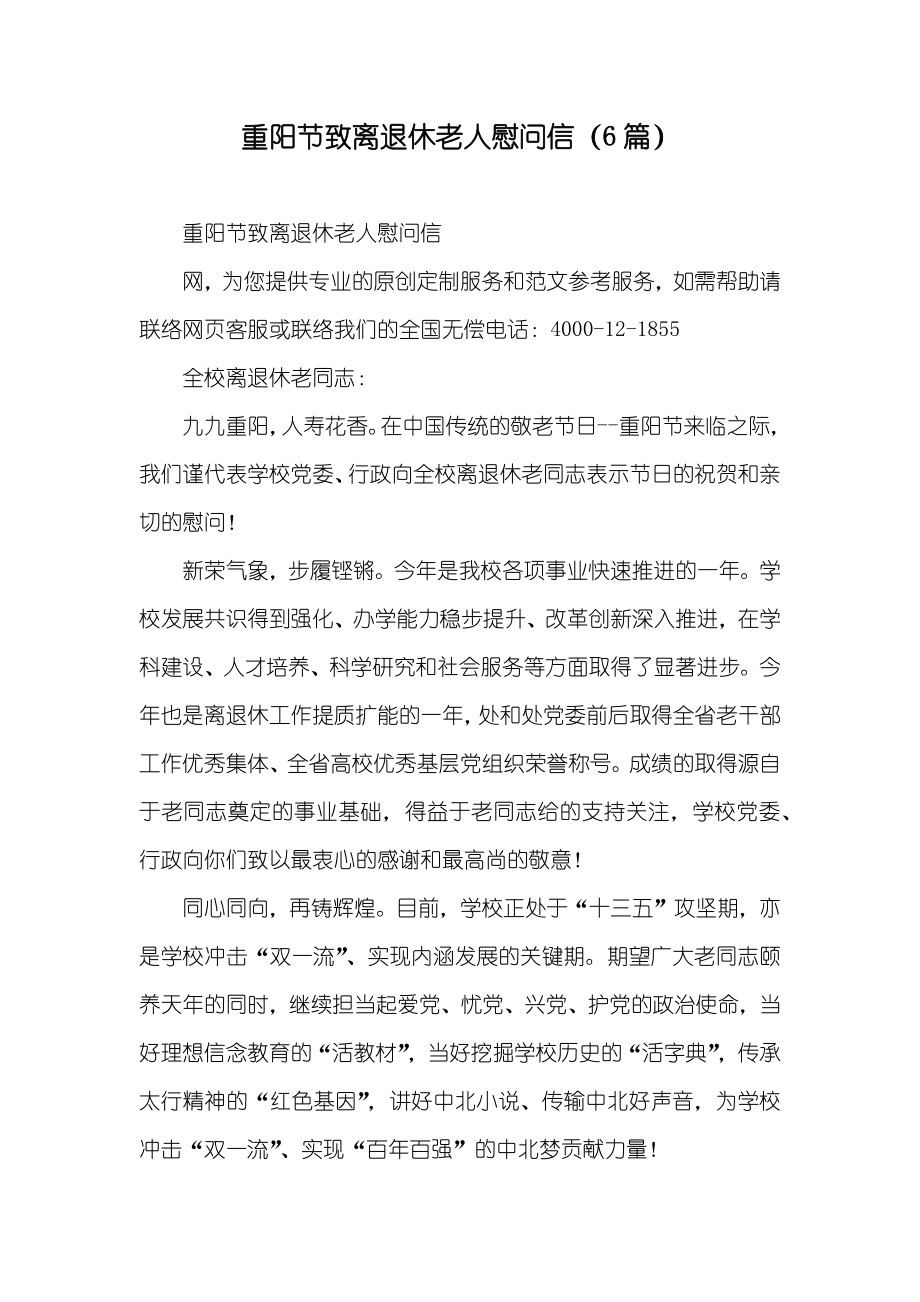 重阳节致离退休老人慰问信（6篇）_第1页