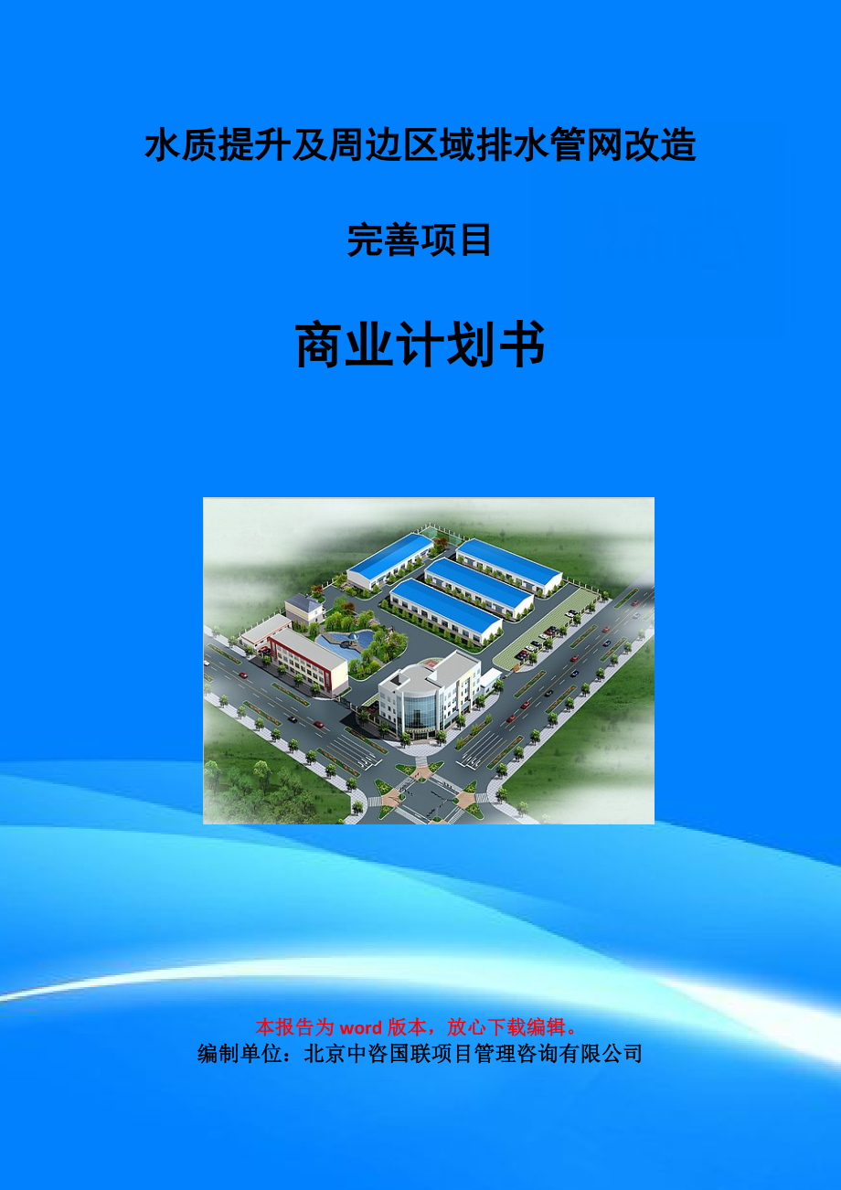 水质提升及周边区域排水管网改造完善项目商业计划书写作模板-招商融资代写_第1页