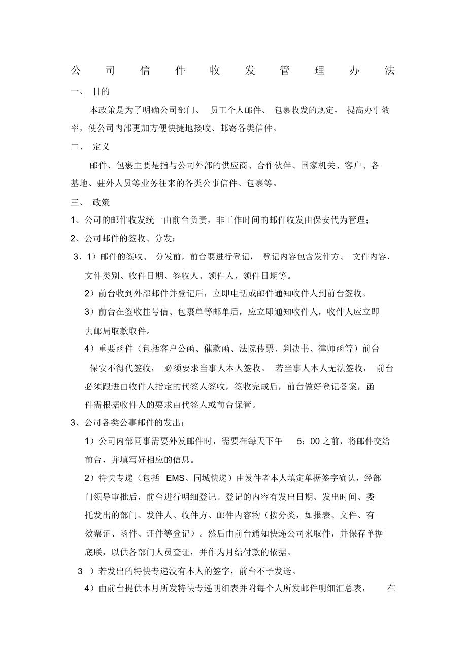 信件收发管理规定_第1页