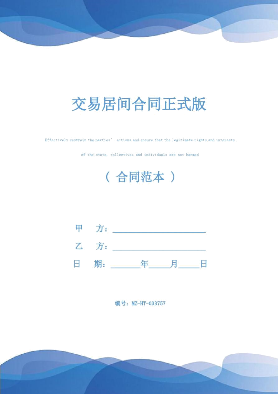 交易居间合同正式版_第1页