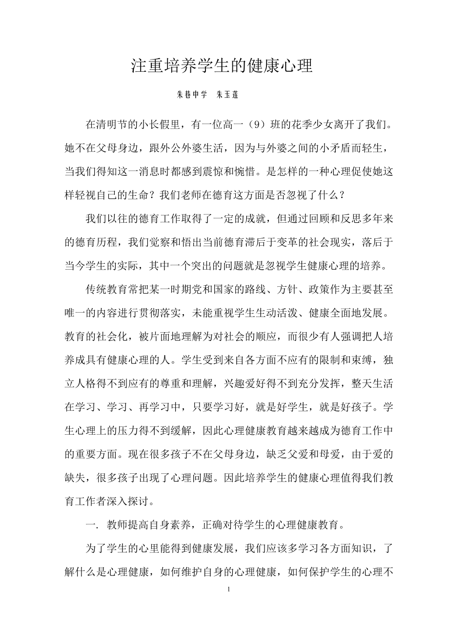 在德育过程中注重培养学生的健康心理_第1页