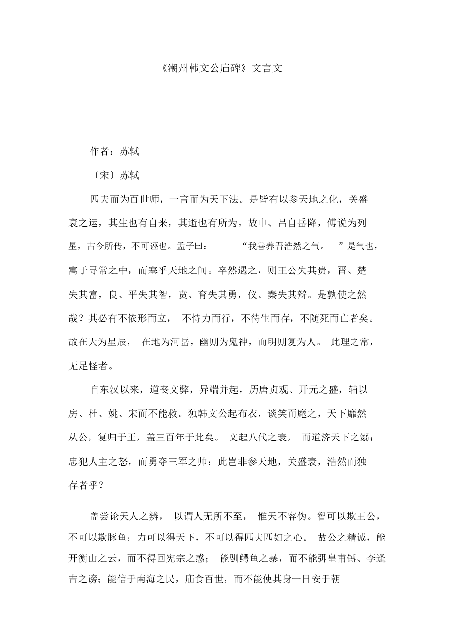 《潮州韩文公庙碑》文言文_第1页