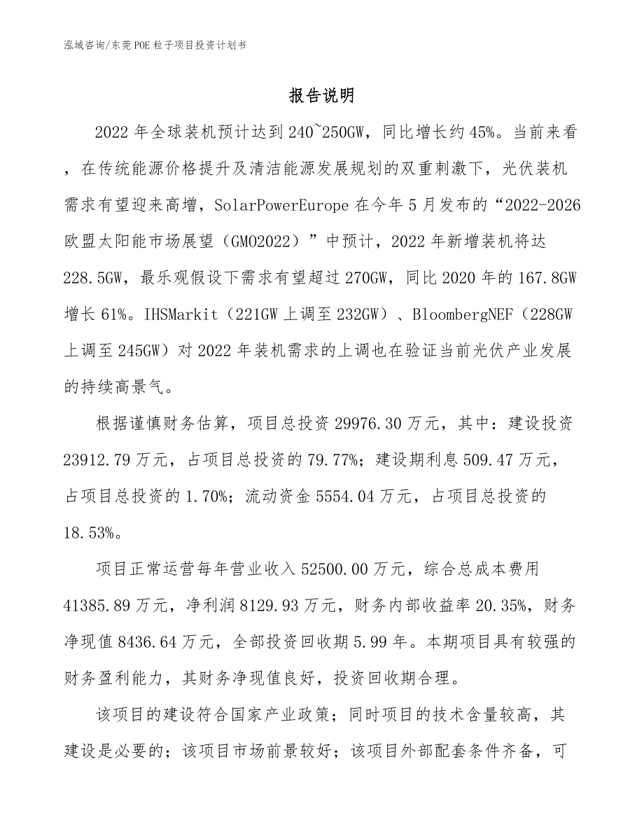 东莞POE粒子项目投资计划书模板参考_第1页