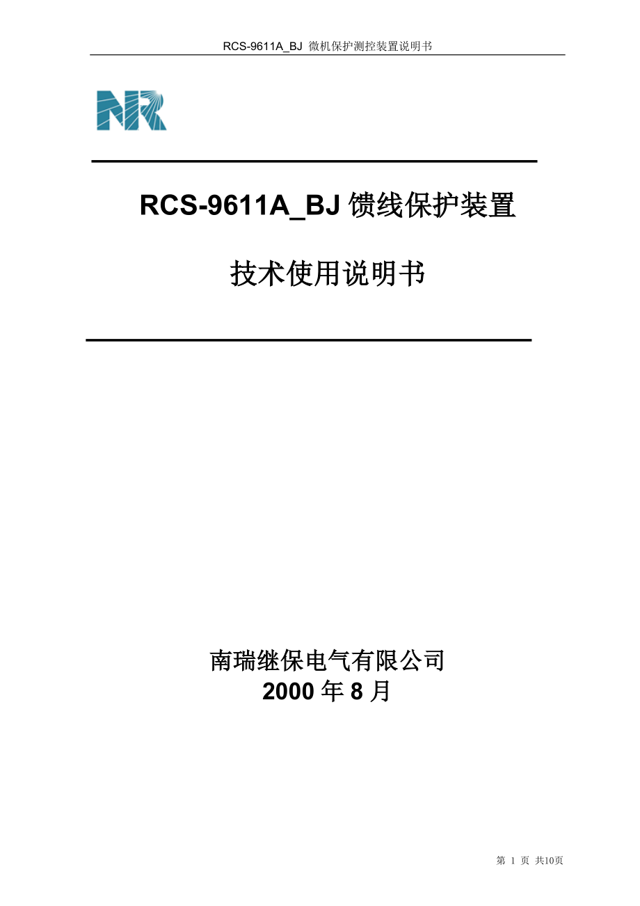 RCS-9611A馈线保护测控装置技术使用说明书_第1页