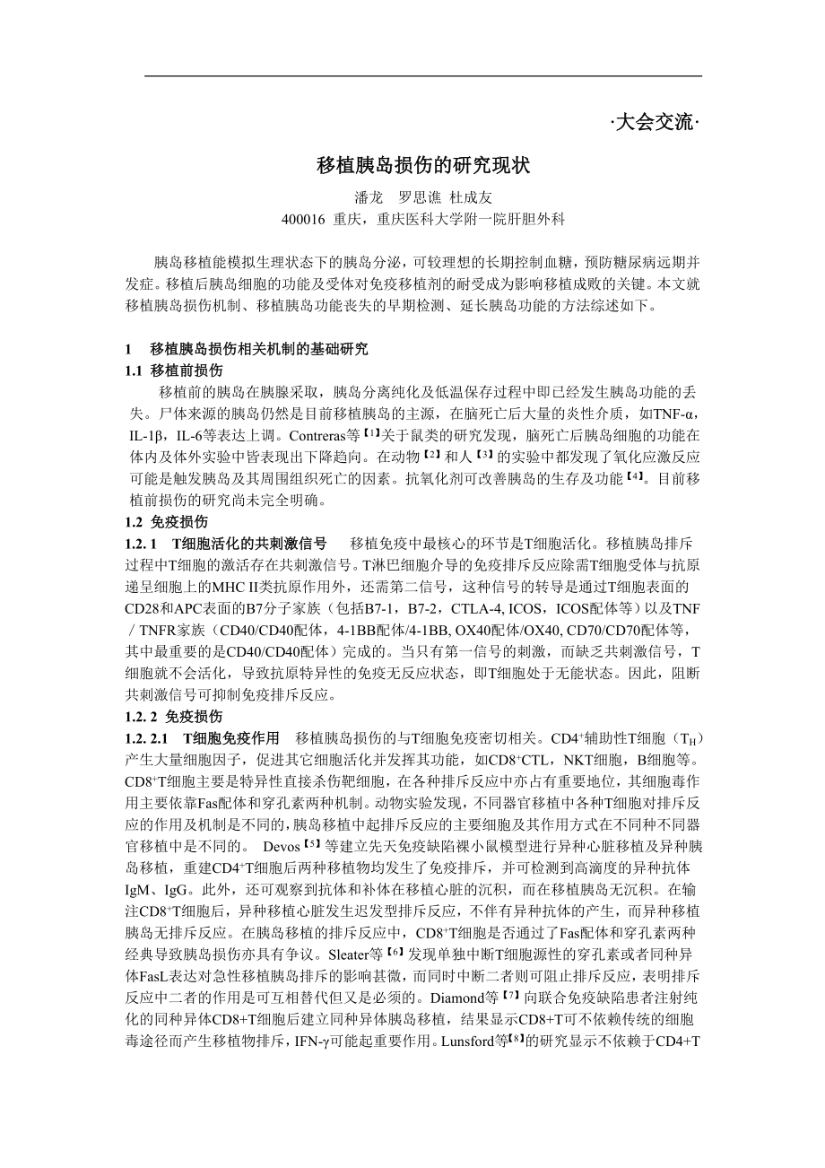 潘龙(移植胰岛损伤的研究现状)_第1页
