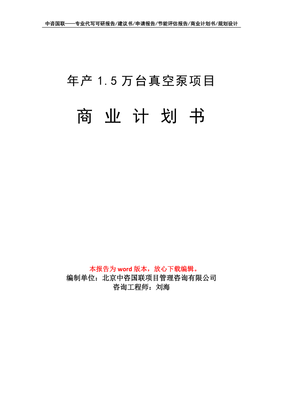 年产1.5万台真空泵项目商业计划书写作模板招商-融资_第1页