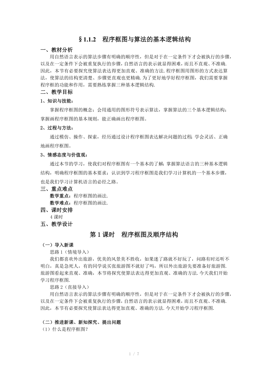 人教A版数学必修三教案1.1.2程序框图与算法的基本逻辑结构1_第1页