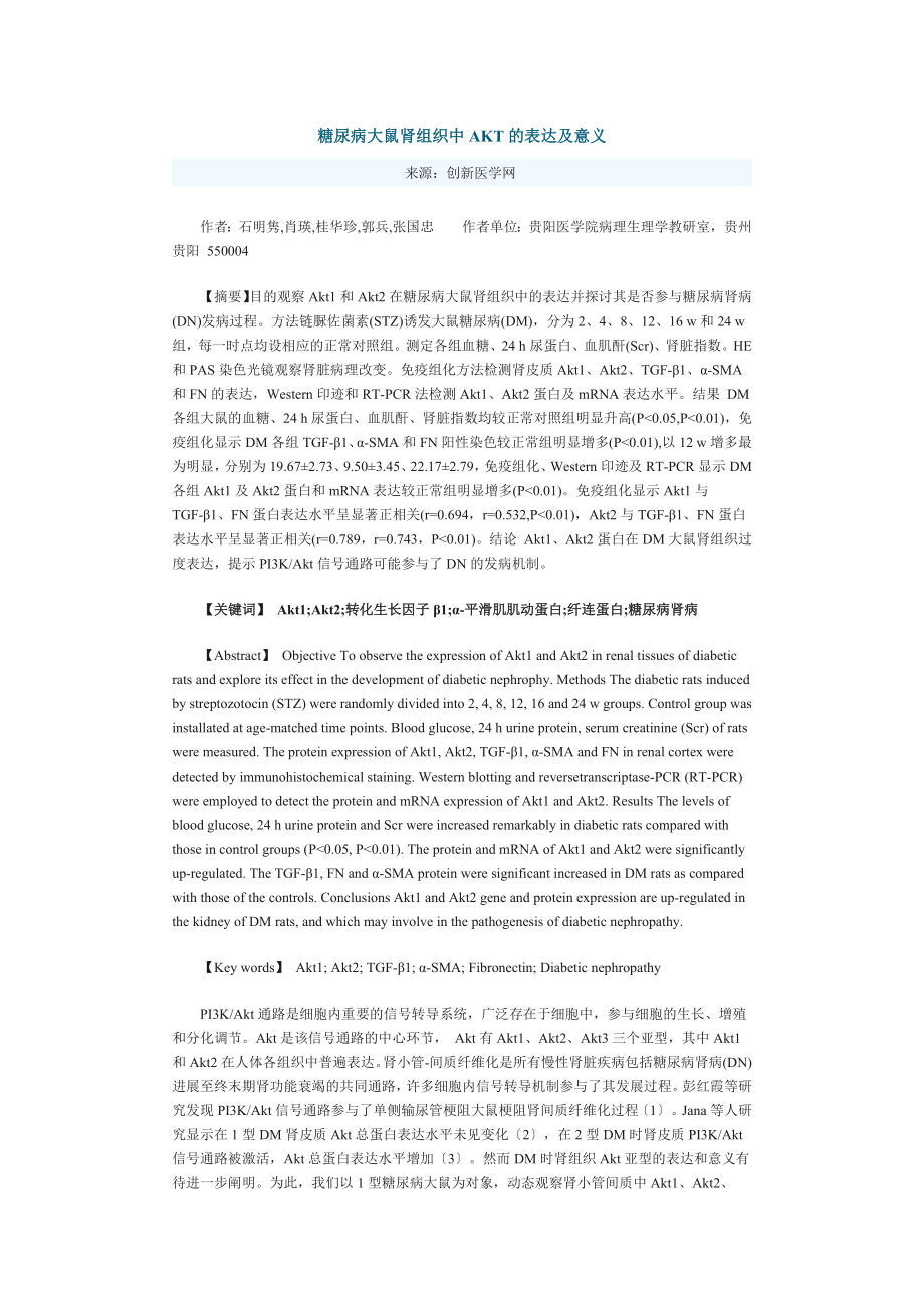 糖尿病大鼠肾组织中AKT的表达及意义_第1页