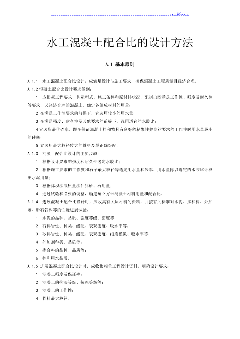 《水工混凝土试验规程》附[水工混凝土配合比的设计方法]_第1页